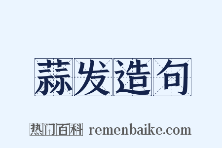 蒜发造句是什么意思的图片